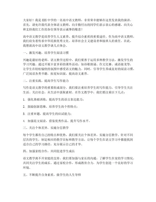 高中优秀语文教师发言稿