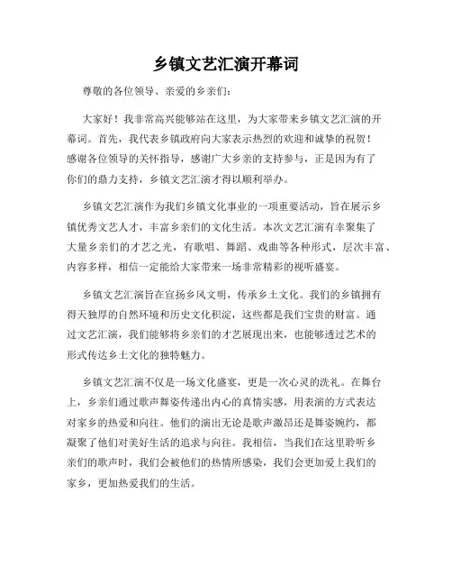 乡镇文艺汇演开幕词