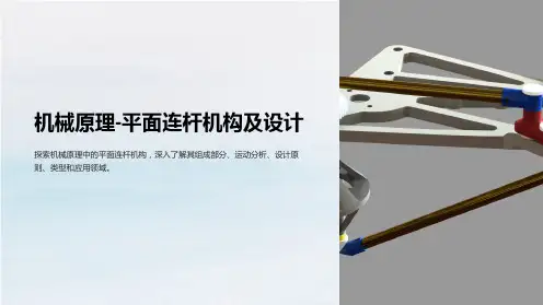 机械原理-平面连杆机构及设计