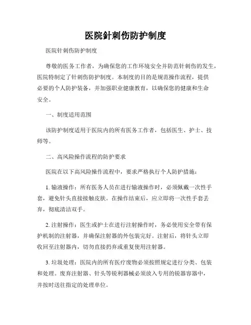医院针刺伤防护制度
