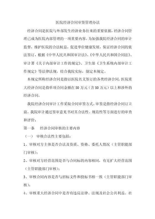 医院经济合同审签管理办法
