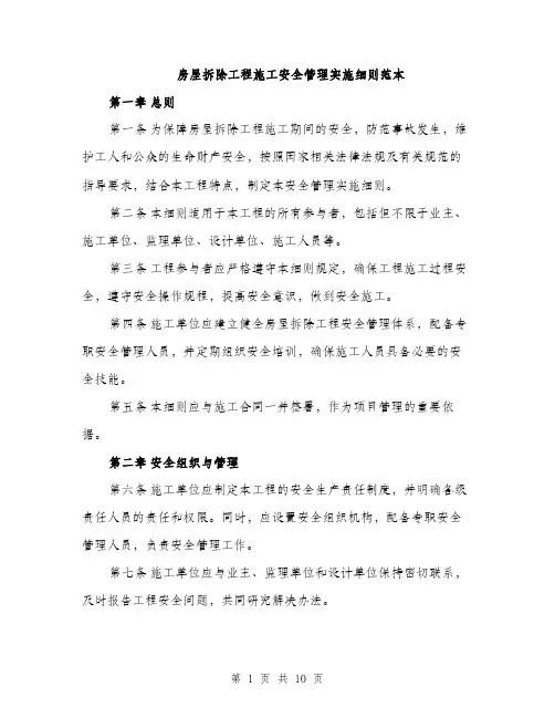 房屋拆除工程施工安全管理实施细则范本