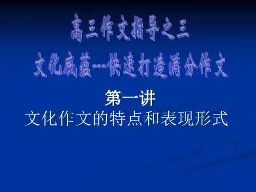 高三作文指导之三文化底蕴——快速打造满分作文第一讲：文化作文的特点和表现形式精品课件