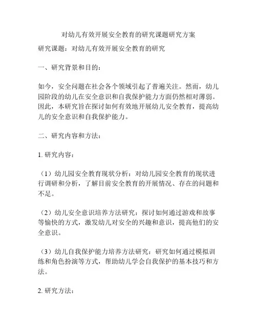 对幼儿有效开展安全教育的研究课题研究方案