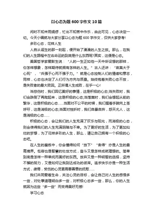 以心态为题600字作文10篇