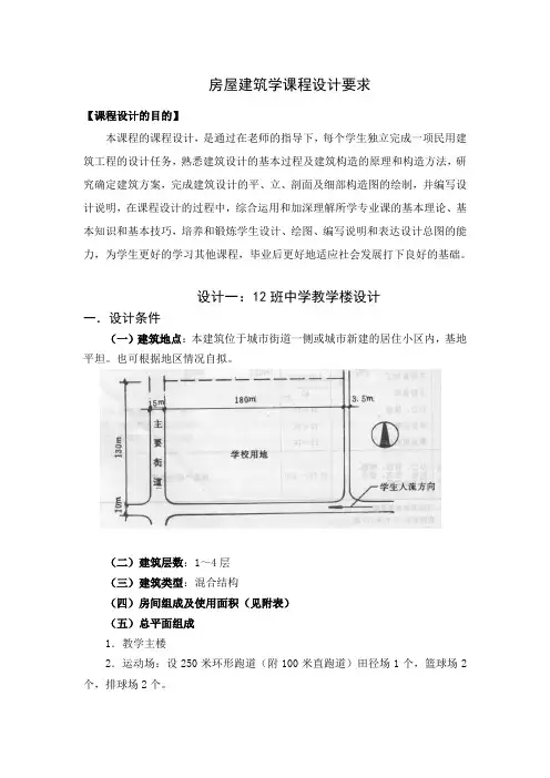 房屋建筑学课程设计任务书-gfh
