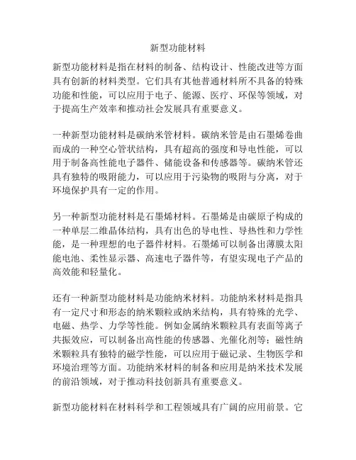 新型功能材料