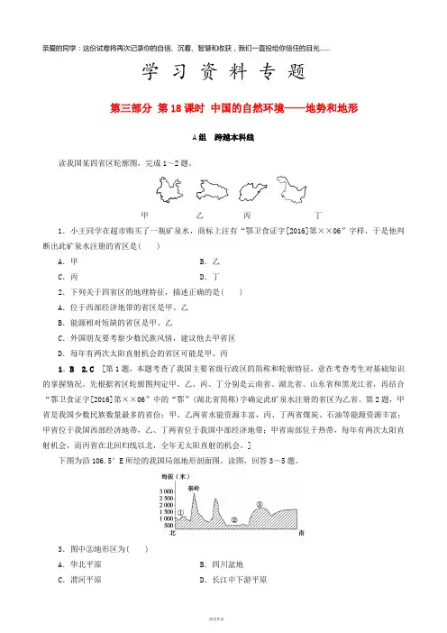 高考地理 选考 区域地理第18课时 中国的自然环境——地势和地形课时练习(三)新人教版
