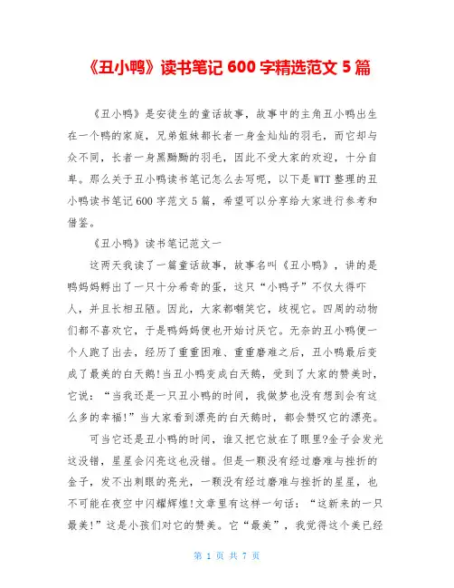 《丑小鸭》读书笔记600字精选范文5篇