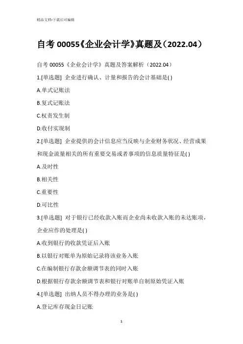 自考00055《企业会计学》真题(2022.04)_1