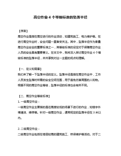 高空作业4个等级标准的坠落半径