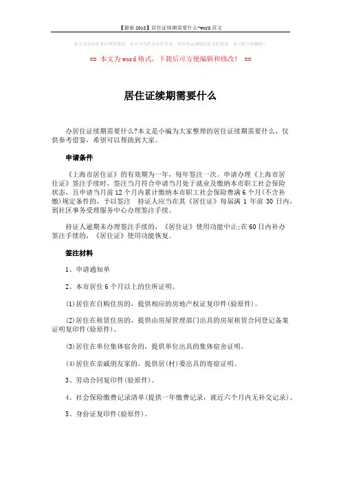 【最新2018】居住证续期需要什么-word范文 (3页)