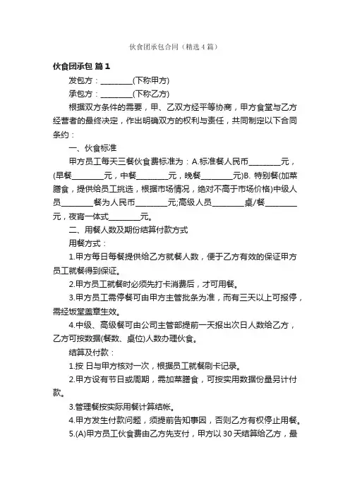 伙食团承包合同（精选4篇）