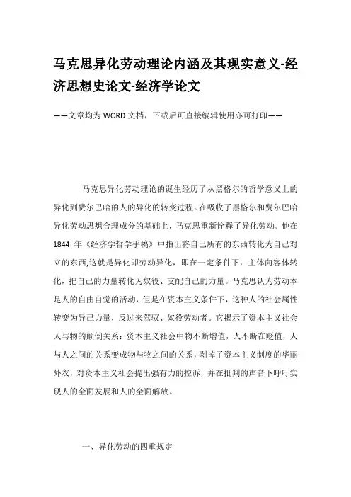马克思异化劳动理论内涵及其现实意义-经济思想史论文-经济学论文