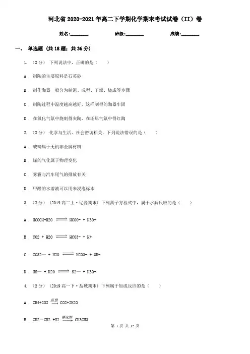 河北省2020-2021年高二下学期化学期末考试试卷(II)卷