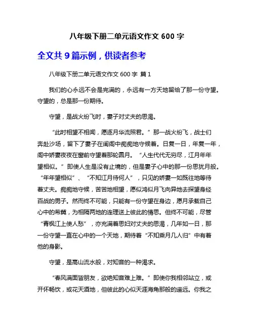 八年级下册二单元语文作文600字