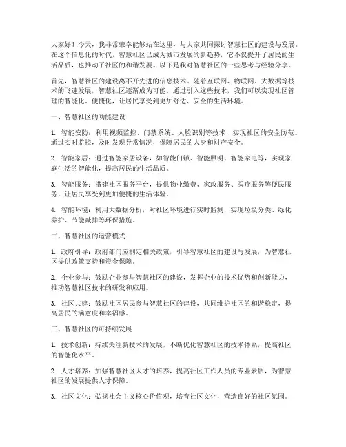 智慧社区交流发言稿范文