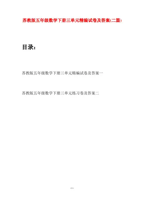 苏教版五年级数学下册三单元精编试卷及答案(二套)