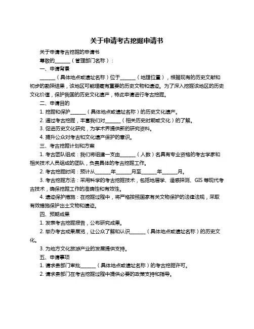 关于申请考古挖掘申请书