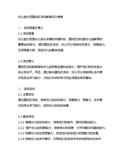 幼儿园大班建构区活动教案设计策略 幼儿园活动教案