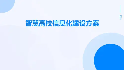 智慧高校信息化建设方案
