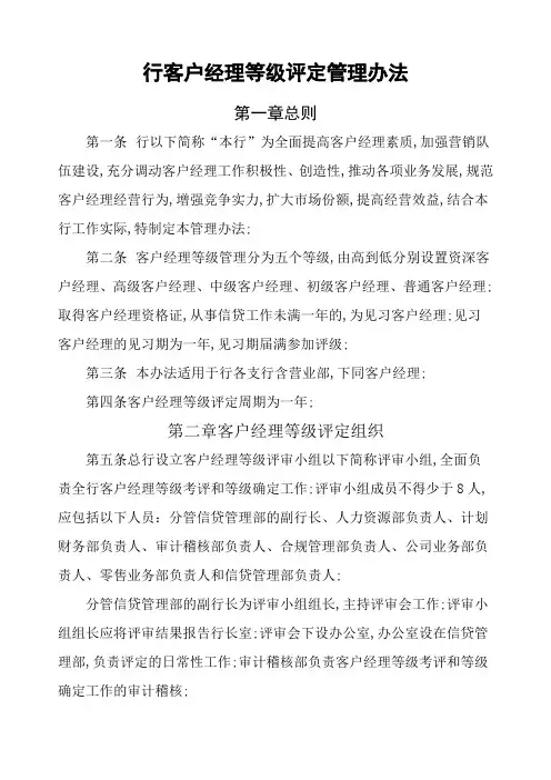 行客户经理等年级评定办法