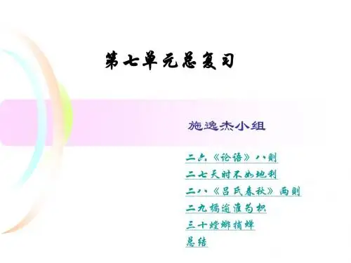 六年级下第七单元天时不如地利;论语八则等复习_图文