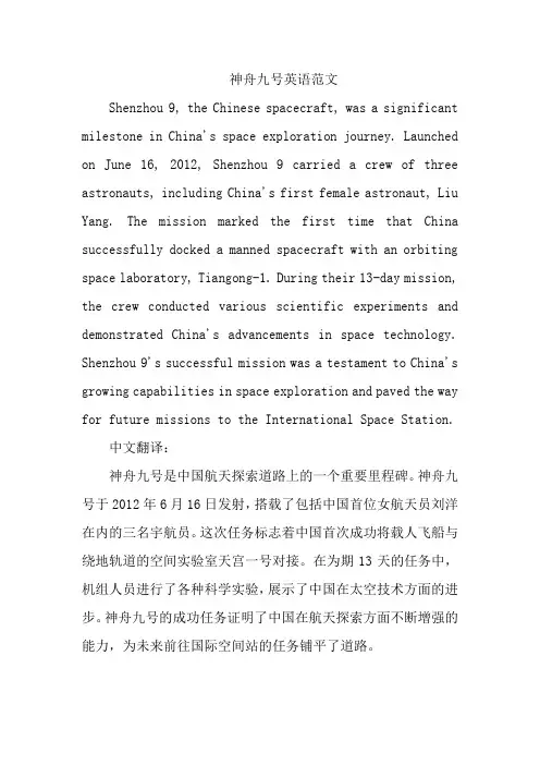 神舟九号英语范文