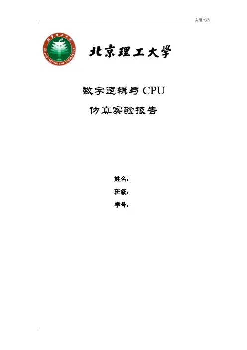 数字电路仿真实验报告模板