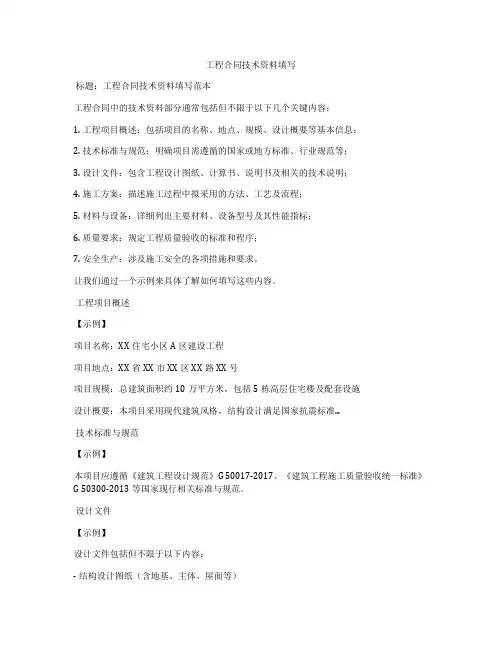 工程合同技术资料填写