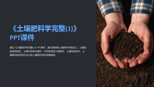 《土壤肥料学完整(1)》课件