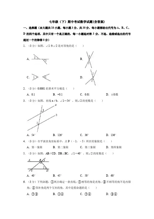 【3套打包】中国人民大学附属中学最新七年级下册数学期中考试题