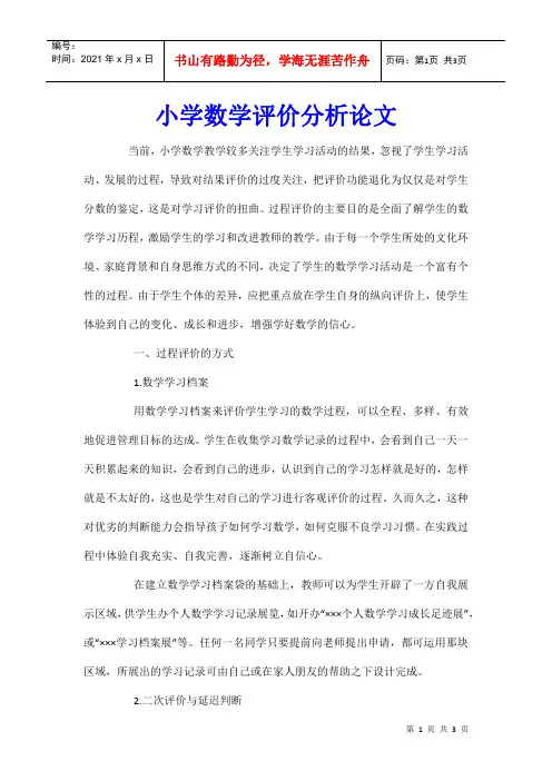 小学数学评价分析论文