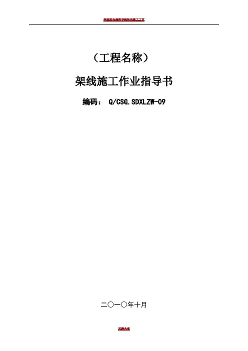 架线施工作业指导书
