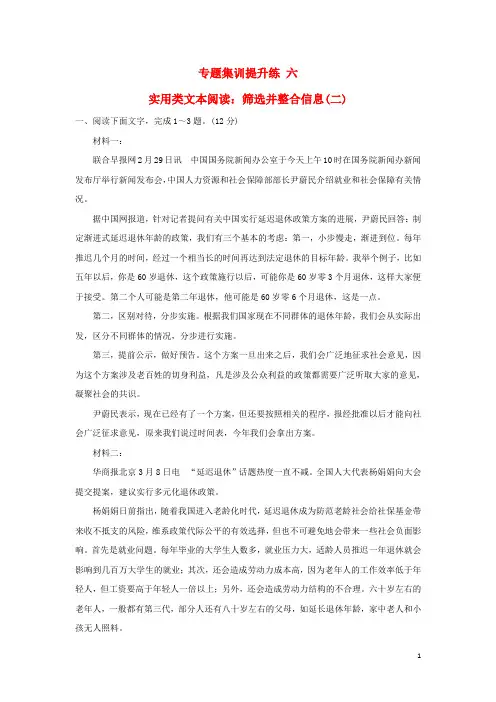 高考语文一轮复习 专题集训提升练 六 实用类文本阅读：筛选并整合信息(二)新人教版