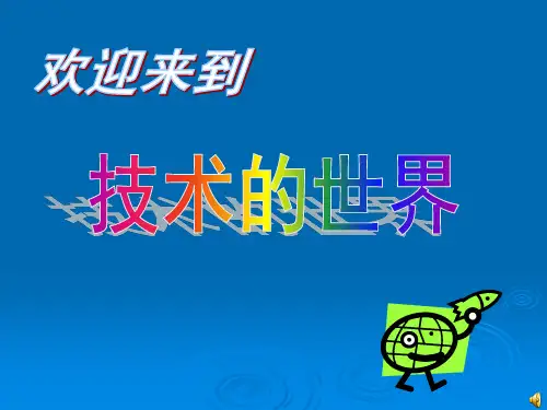 模块一1.1技术的价值