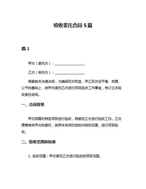 验收委托合同5篇