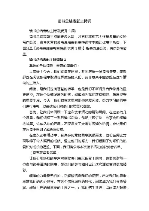 读书总结表彰主持词（优秀5篇）