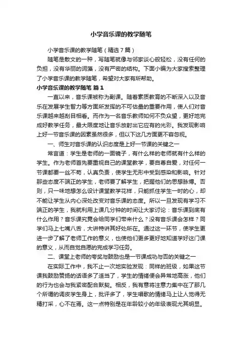 小学音乐课的教学随笔（精选7篇）
