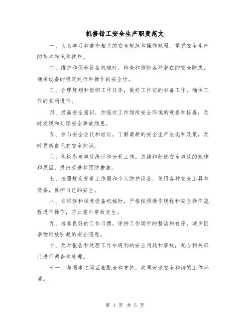 机修钳工安全生产职责范文（三篇）