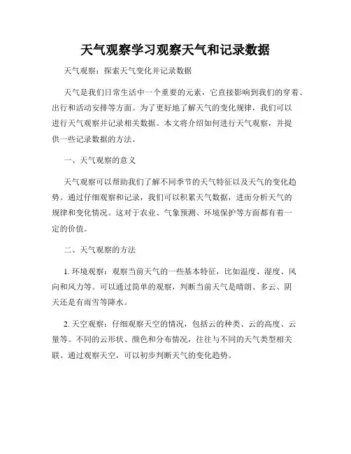 天气观察学习观察天气和记录数据