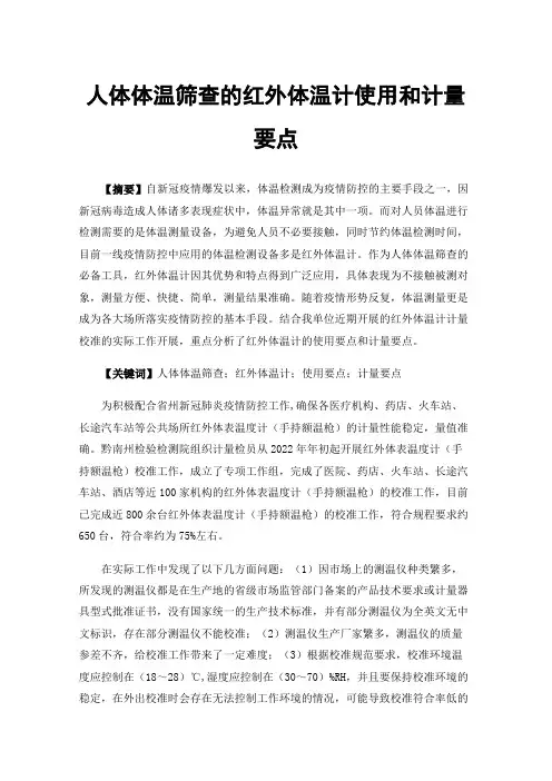 人体体温筛查的红外体温计使用和计量要点