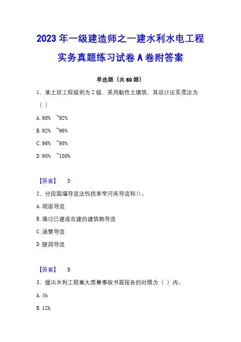 2023年一级建造师之一建水利水电工程实务真题练习试卷A卷附答案