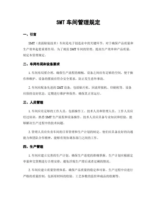 SMT车间管理规定