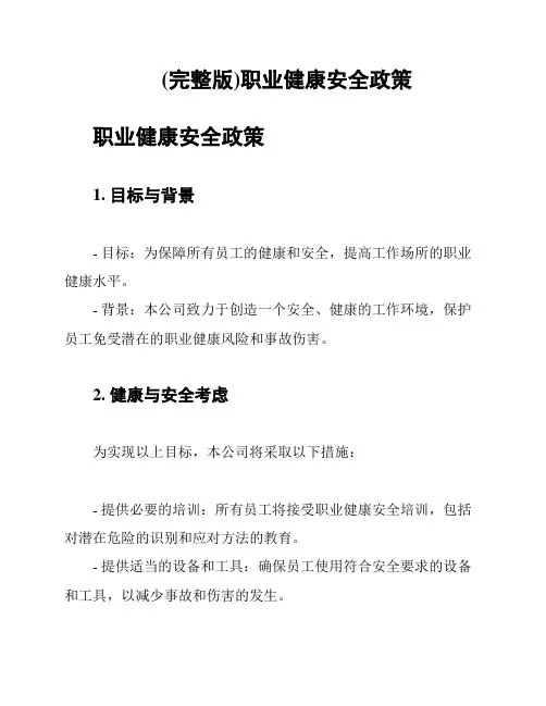(完整版)职业健康安全政策