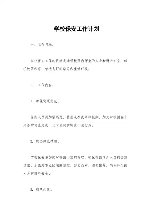 学校保安工作计划
