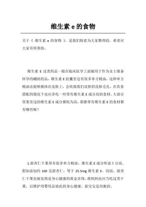 维生素e的食物