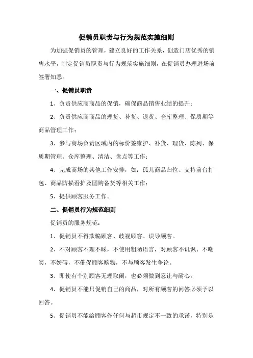 促销员职责与行为规范实施细则