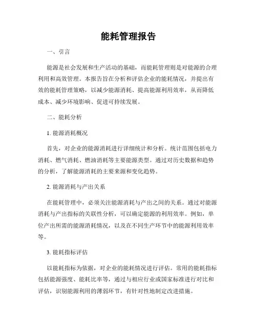 能耗管理报告