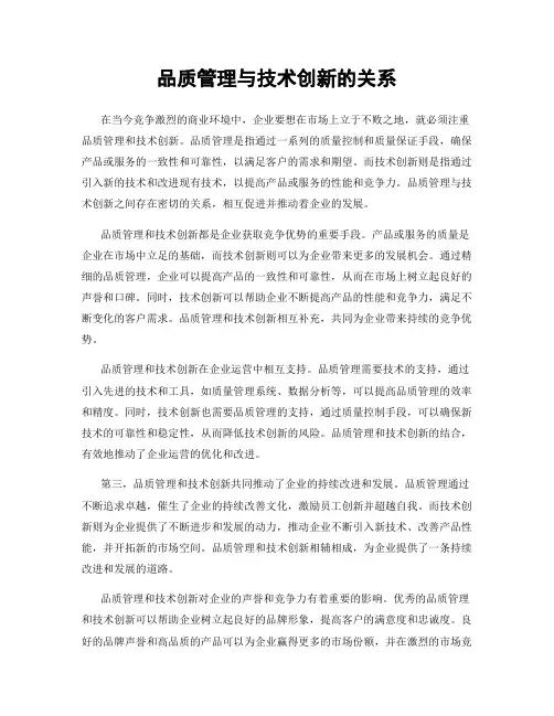 品质管理与技术创新的关系